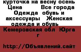 курточка на весну-осень › Цена ­ 700 - Все города Одежда, обувь и аксессуары » Женская одежда и обувь   . Кемеровская обл.,Юрга г.